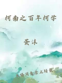 柯南之百年柯学