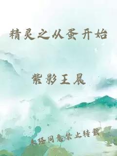 精灵之从蛋开始