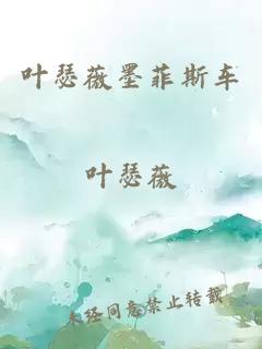 叶瑟薇墨菲斯车