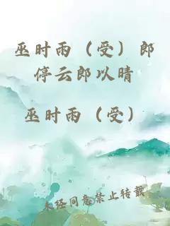 巫时雨（受）郎停云郎以晴