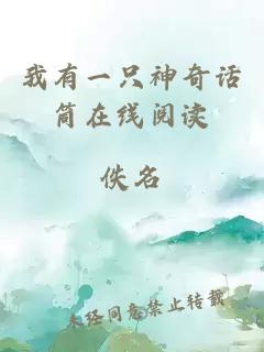 我有一只神奇话筒在线阅读
