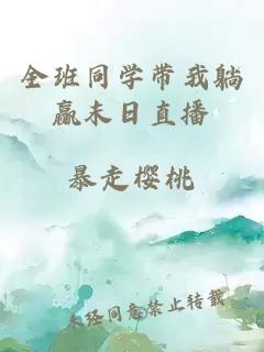 全班同学带我躺赢末日直播