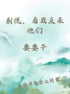别慌，看我反杀他们