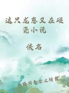 这只龙崽又在碰瓷小说