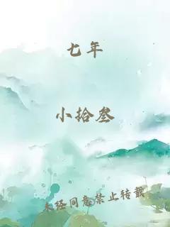 七年