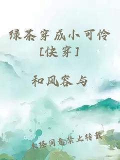 绿茶穿成小可怜[快穿]