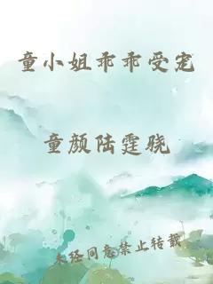 童小姐乖乖受宠