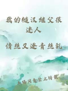 我的糙汉继父很迷人