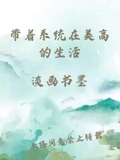 带着系统在美高的生活
