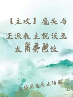 【主攻】魔头与正派教主就该互帮互助