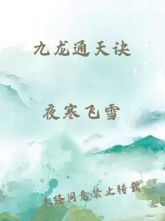 九龙通天诀