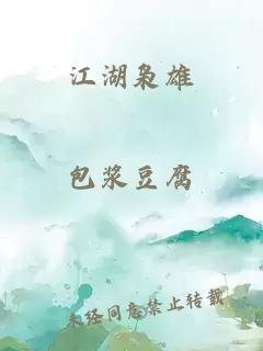江湖枭雄