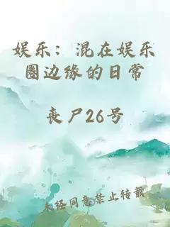 娱乐：混在娱乐圈边缘的日常