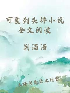 可爱到头掉小说全文阅读