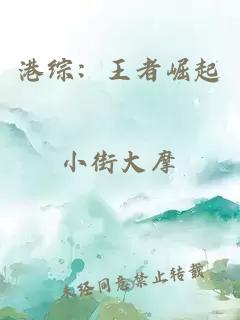 港综：王者崛起