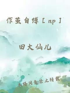 作茧自缚［np］