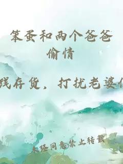 笨蛋和两个爸爸偷情