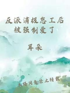 反派消极怠工后被强制爱了