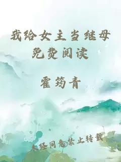 我给女主当继母免费阅读