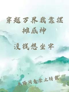 穿越万界我靠摆摊成神