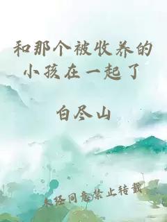 和那个被收养的小孩在一起了