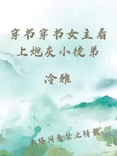 穿书穿书女主看上炮灰小徒弟
