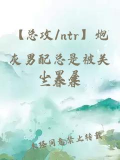 【总攻/ntr】炮灰男配总是被关小黑屋