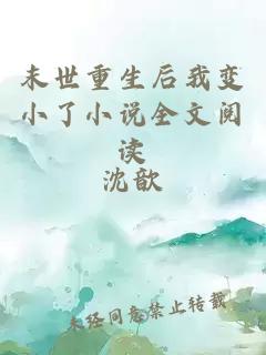 末世重生后我变小了小说全文阅读