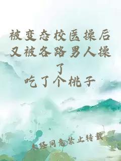 被变态校医操后又被各路男人操了
