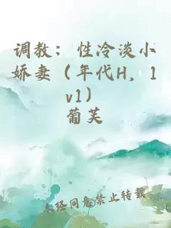 调教：性冷淡小娇妻（年代H，1v1）