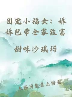 团宠小福女：娇娇包带全家致富