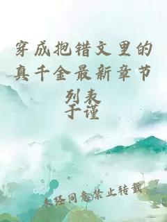 穿成抱错文里的真千金最新章节列表