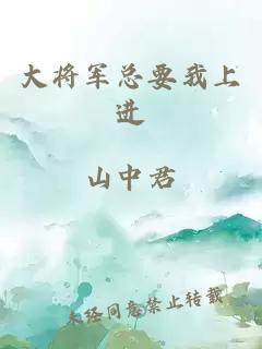 大将军总要我上进
