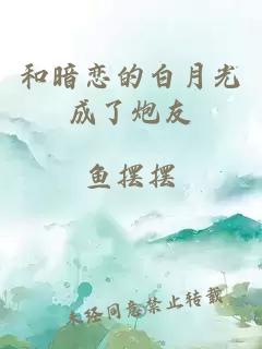 和暗恋的白月光成了炮友