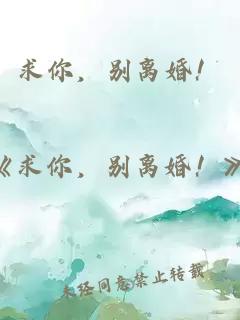 求你，别离婚！