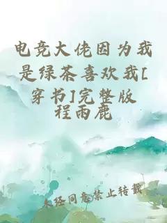 电竞大佬因为我是绿茶喜欢我[穿书]完整版