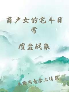 商户女的宅斗日常