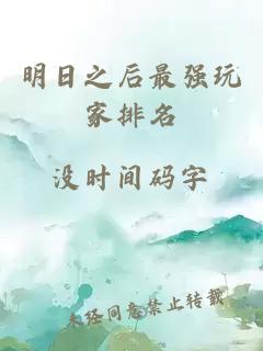 明日之后最强玩家排名