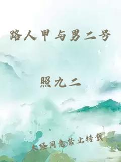 路人甲与男二号