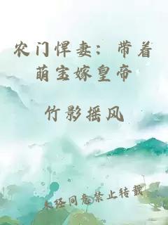农门悍妻：带着萌宝嫁皇帝