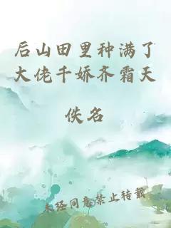 后山田里种满了大佬千娇齐霜天