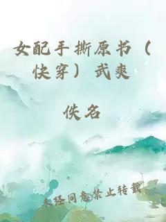女配手撕原书（快穿）武爽