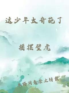 这少年太奇葩了