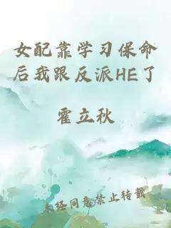 女配靠学习保命后我跟反派HE了