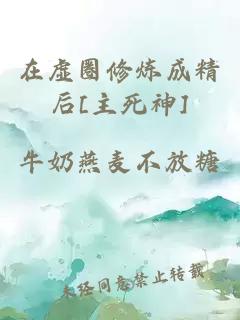 在虚圈修炼成精后[主死神]