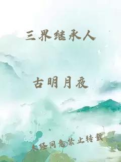 三界继承人