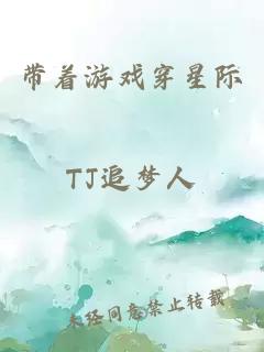 带着游戏穿星际