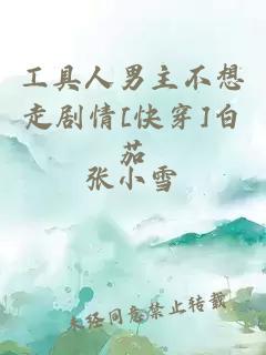 工具人男主不想走剧情[快穿]白茄
