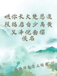 哄你长大楚思澳段铭启白少禹黄义泽倪南樱