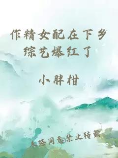 作精女配在下乡综艺爆红了